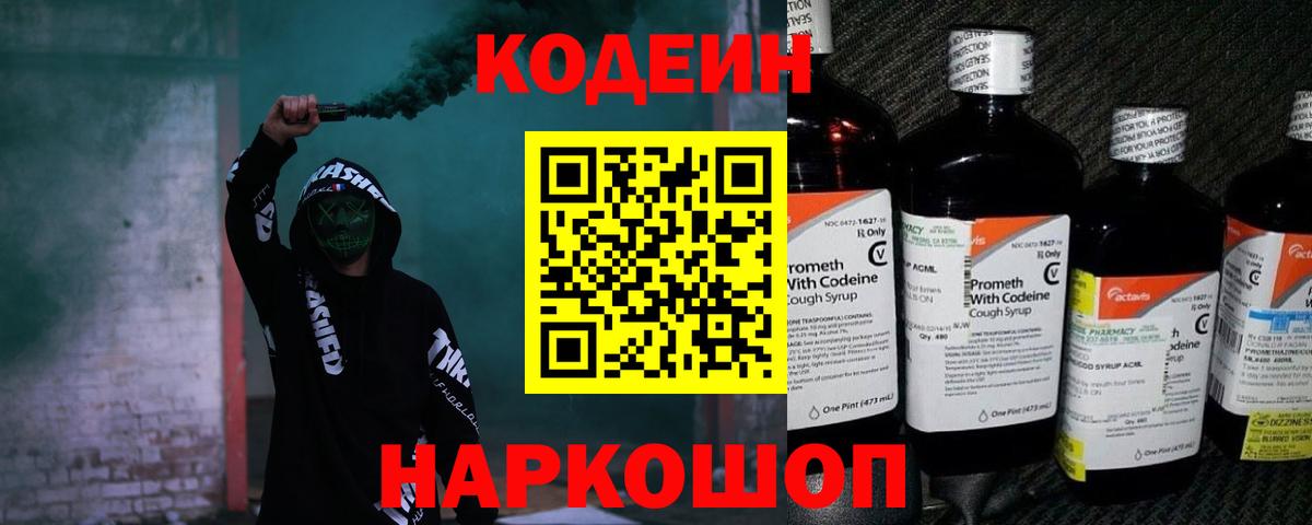 Кодеин Purple Drank Новороссийск